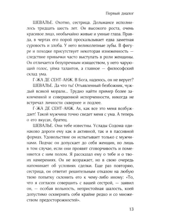 Философия в будуаре, или Безнравственные наставники