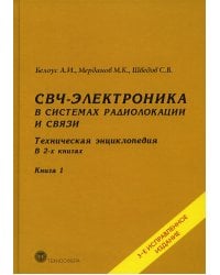 СВЧ - электроника в системах радиолокации и связи. Техническая энциклопедия. В 2 кн. Кн. 1. 3-е изд., испр
