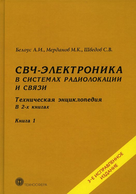 СВЧ - электроника в системах радиолокации и связи. Техническая энциклопедия. В 2 кн. Кн. 1. 3-е изд., испр