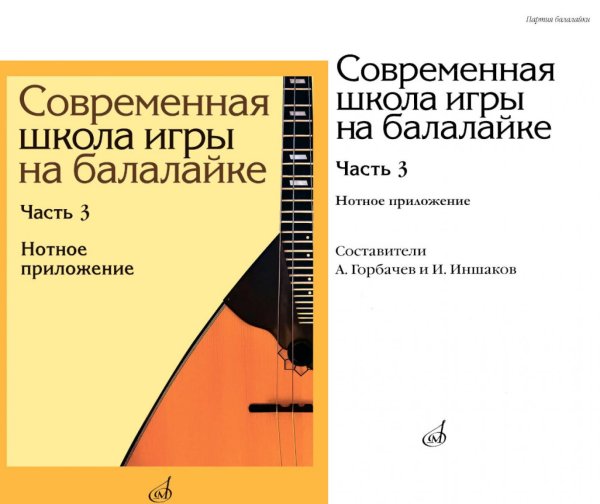Современная школа игры на балалайке. Ч. 3: Нотное приложение + нотное приложение