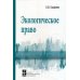 Экологическое право: Учебник. 5-е изд., перераб. и доп