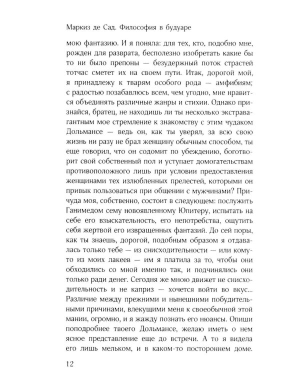 Философия в будуаре, или Безнравственные наставники