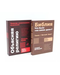 Объясняя религию: Природа религиозного мышления; Библия: что было «на самом деле»? (комплект из 2-х книг)