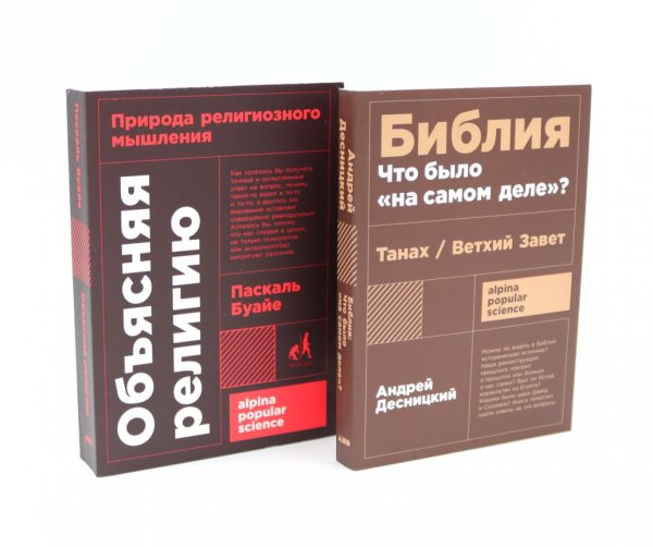 Объясняя религию: Природа религиозного мышления; Библия: что было «на самом деле»? (комплект из 2-х книг)