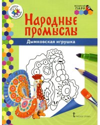 Дымковская игрушка: раскраска. 3-е изд
