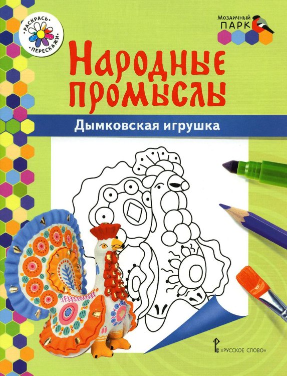 Обложка книги «Дымковская игрушка: раскраска. 3-е изд» — Анищенкова В.Р., ISBN 9785533025690