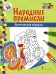 Обложка книги «Дымковская игрушка: раскраска. 3-е изд» — Анищенкова В.Р., ISBN 9785533025690