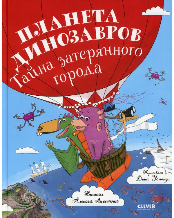Планета динозавров. Тайна затерянного города