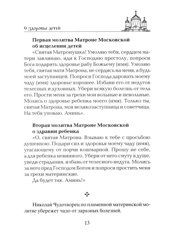 Лучшие молитвы о здравии. Надежная помощь при разных недугах