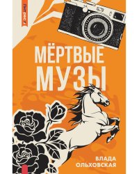 Мертвые музы