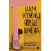Дополнительное изображение книги «Нам нужны новые имена: роман»