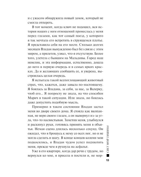 Свет мой тишина: роман