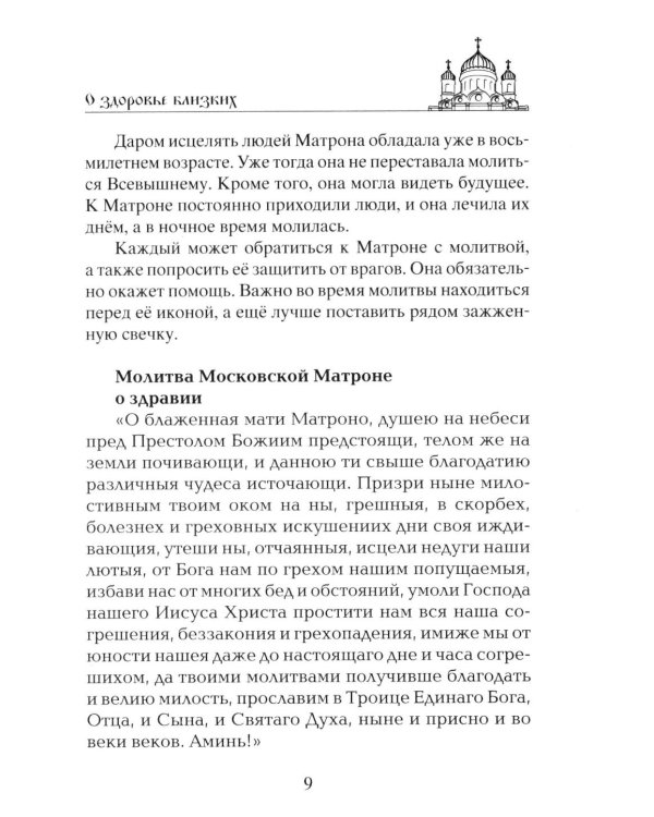 Лучшие молитвы о здравии. Надежная помощь при разных недугах