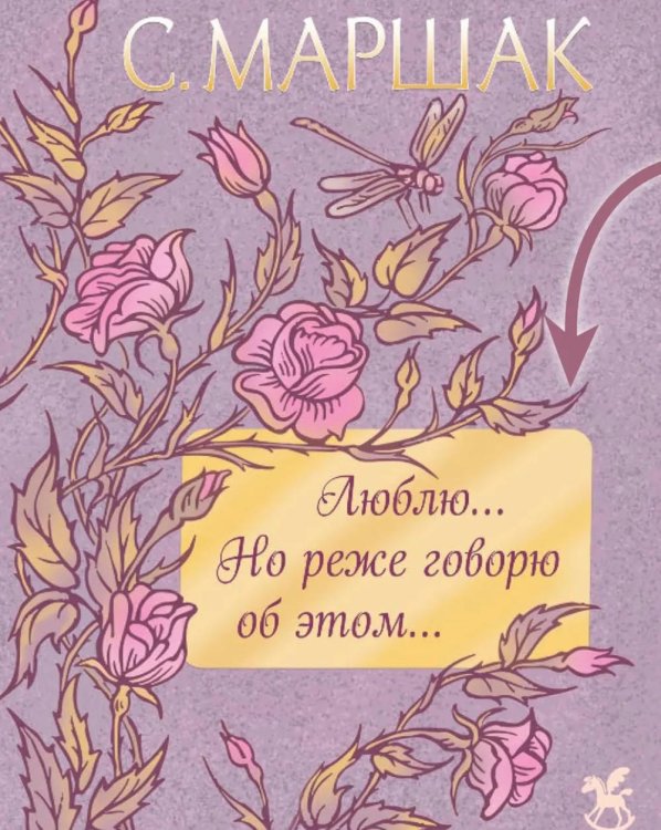 Обложка книги «Люблю... Но реже говорю об этом…: стихи» — Маршак Самуил Яковлевич, ISBN 9785908085526