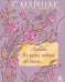 Обложка книги «Люблю... Но реже говорю об этом…: стихи» — Маршак Самуил Яковлевич, ISBN 9785908085526