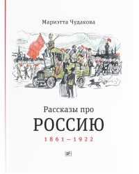 Рассказы про Россию. 1861-1922