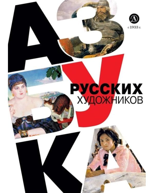 Дополнительное изображение книги «Азбука русских художников»
