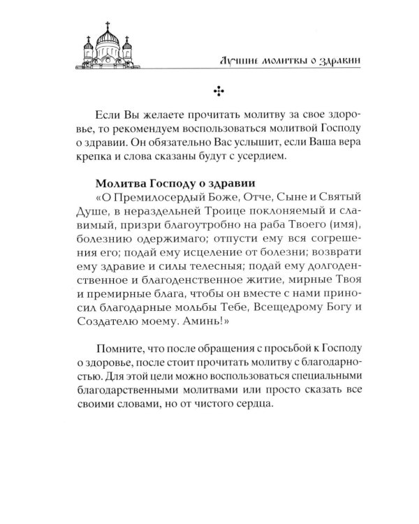 Лучшие молитвы о здравии. Надежная помощь при разных недугах
