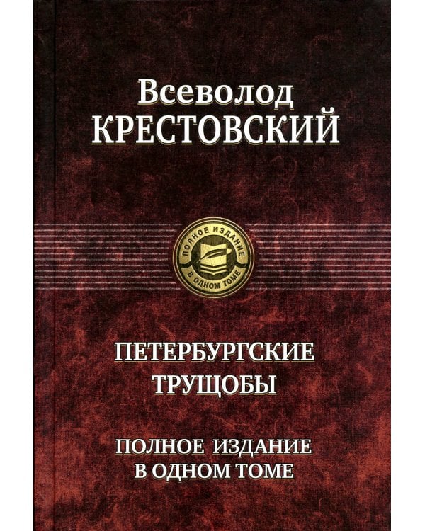 Петербургские трущобы. Полное издание в одном томе