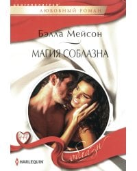 Магия соблазна: роман