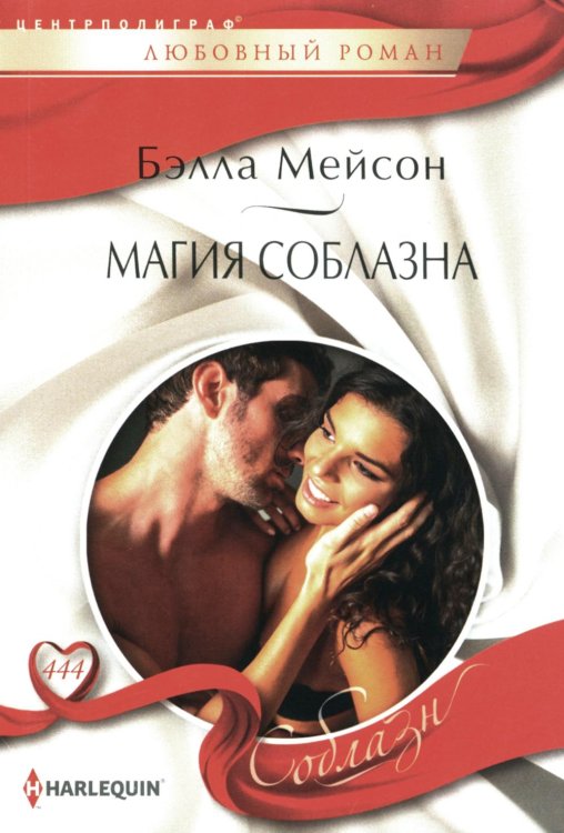 Обложка книги «Магия соблазна: роман» — Мейсон Бэлла, ISBN 9785227105691