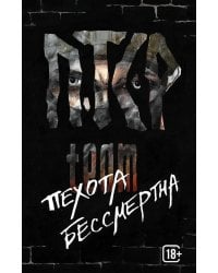 ПТСР team. Пехота бессмертна