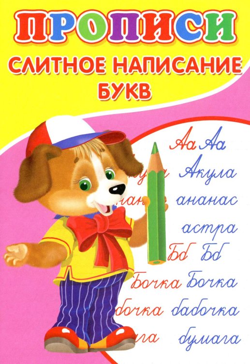Прописи для малышей Прописи. Слитное написание букв
