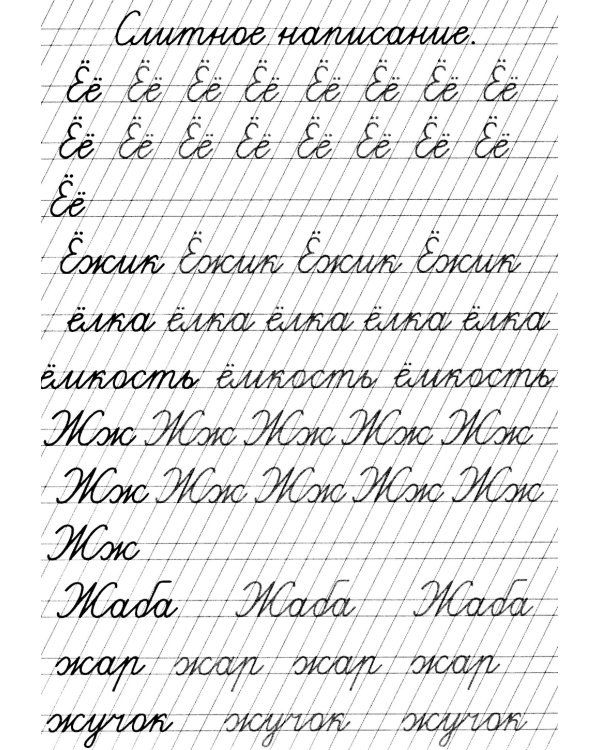 Прописи. Слитное написание букв