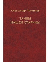 Тайны нашей старины