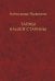 Тайны нашей старины
