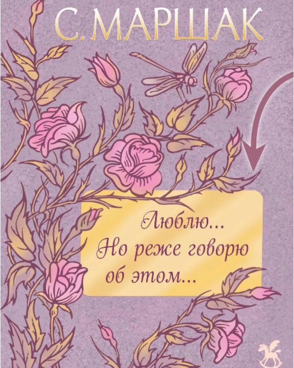 Дополнительное изображение книги «Люблю... Но реже говорю об этом…: стихи»
