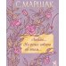 Дополнительное изображение книги «Люблю... Но реже говорю об этом…: стихи»