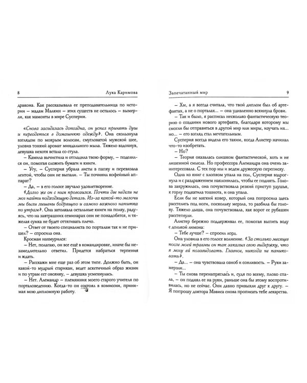 Запечатанный мир