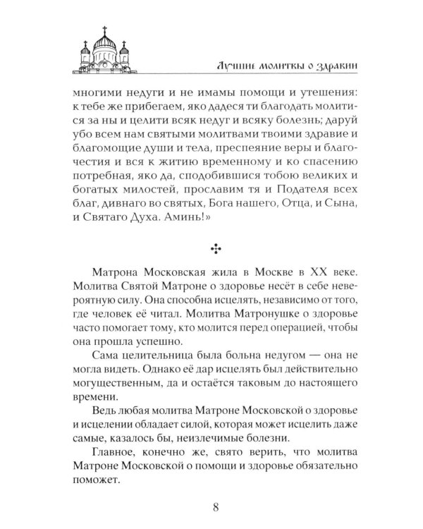 Лучшие молитвы о здравии. Надежная помощь при разных недугах