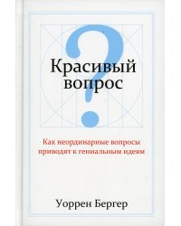 Красивый вопрос