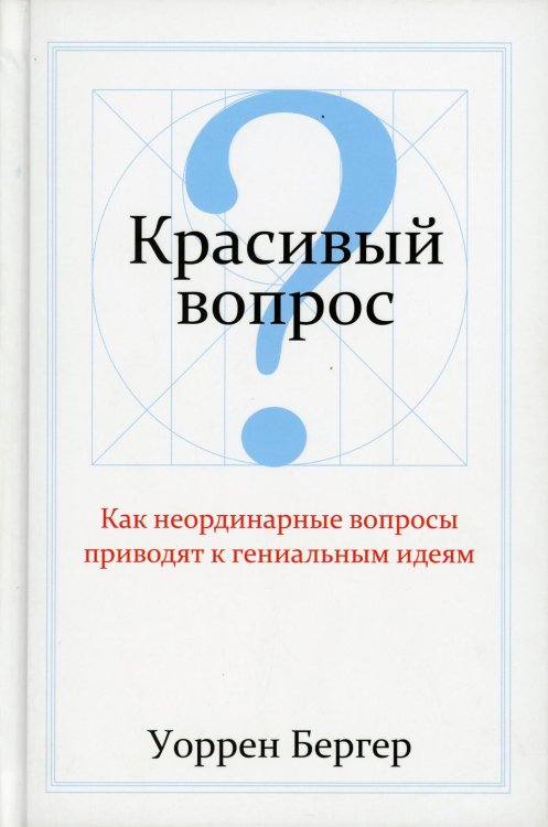 Обложка книги «Красивый вопрос» — Бергер Уоррен, ISBN 9789851524637