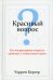 Обложка книги «Красивый вопрос» — Бергер Уоррен, ISBN 9789851524637