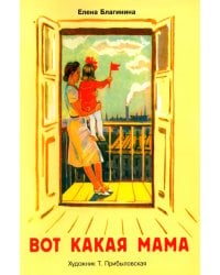 Вот какая мама: стихи