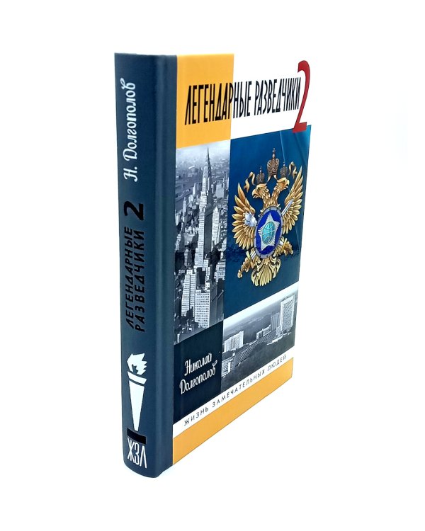 ЖЗЛ. Легендарные разведчики (комплект из 4-х книг)