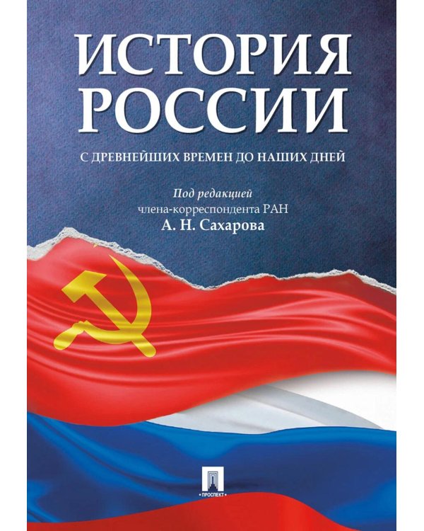 История России с древнейших времен до наших дней: Учебник