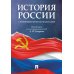 История России с древнейших времен до наших дней: Учебник