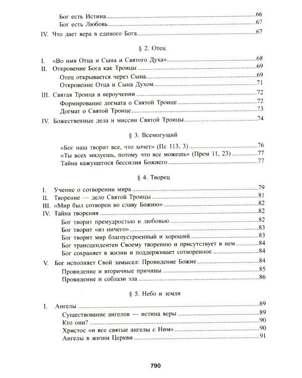 Катехизис Католической Церкви. 4-е изд