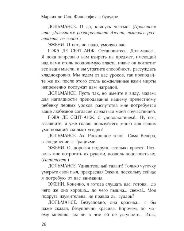 Философия в будуаре, или Безнравственные наставники