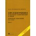 СВЧ - электроника в системах радиолокации и связи. Техническая энциклопедия. В 2 кн. Кн. 1. 3-е изд., испр