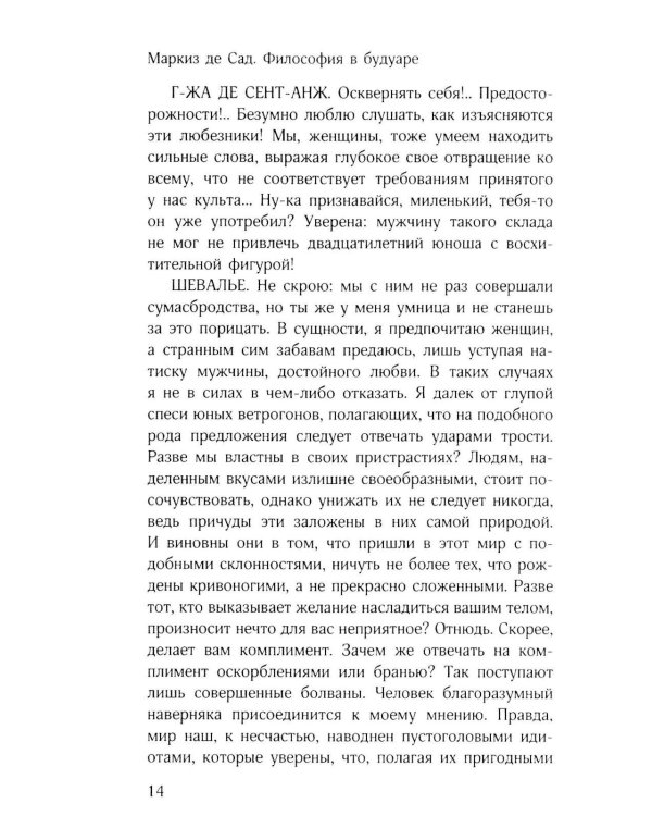 Философия в будуаре, или Безнравственные наставники