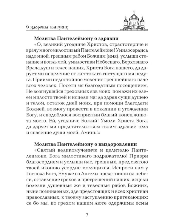 Лучшие молитвы о здравии. Надежная помощь при разных недугах