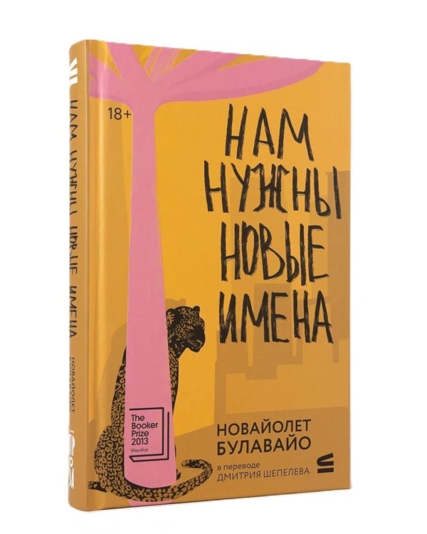 Дополнительное изображение книги «Нам нужны новые имена: роман»