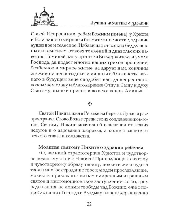 Лучшие молитвы о здравии. Надежная помощь при разных недугах