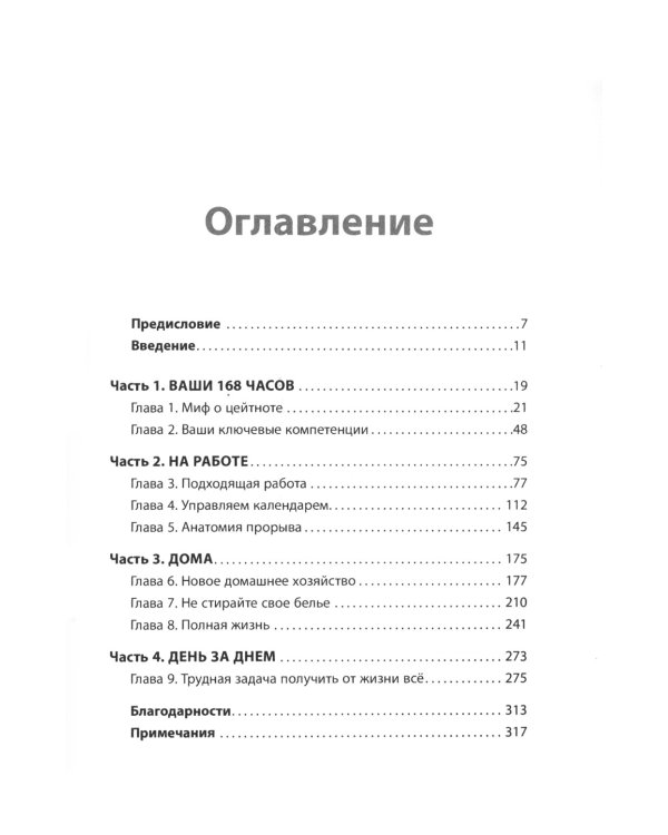 Книга о потерянном времени: У вас больше возможностей, чем вы думаете
