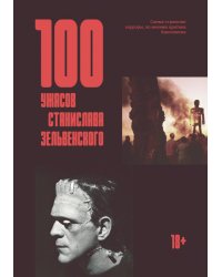 100 ужасов Станислава Зельвенского